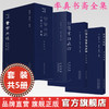 【全5册】率真书斋全集（灵枢+素问王注）白云阁本伤寒杂病论+涪陵古本仲景伤寒杂病论+康平伤寒论 中国中医药出版社 商品缩略图0