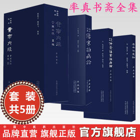 【全5册】率真书斋全集（灵枢+素问王注）白云阁本伤寒杂病论+涪陵古本仲景伤寒杂病论+康平伤寒论 中国中医药出版社
