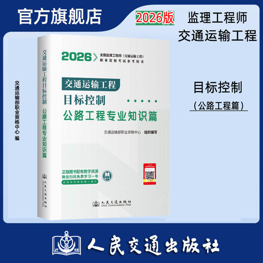 2026监理工程师考试官方教材 目标控制--公路  人民交通出版社 商品图0
