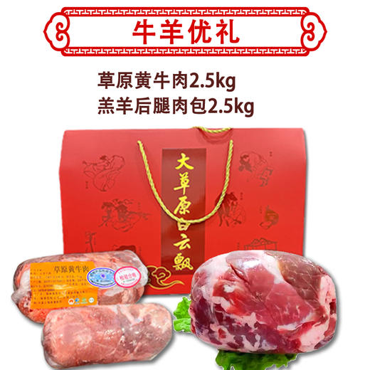 内蒙 牛羊优礼5kg（羊腿肉+黄牛肉） 商品图1