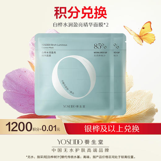 【会员日积分兑换】养生堂白桦水润盈亮精华面膜25g*2 商品图0
