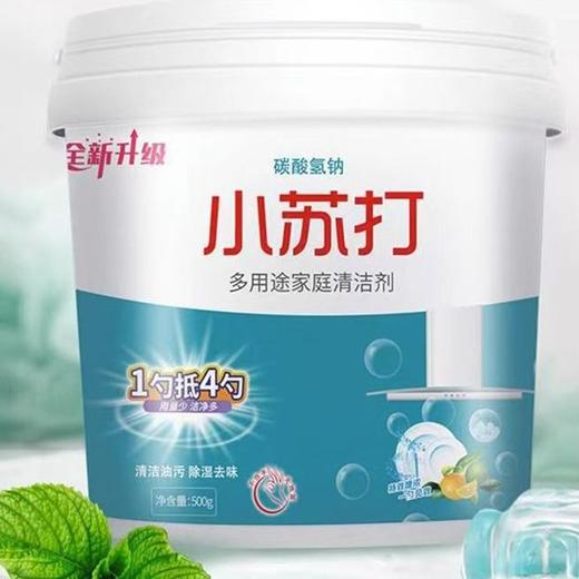 【小苏打粉清洁去污】洗衣服去黄 家用厨房多用途 瓷砖除水垢去油清洁剂 商品图1