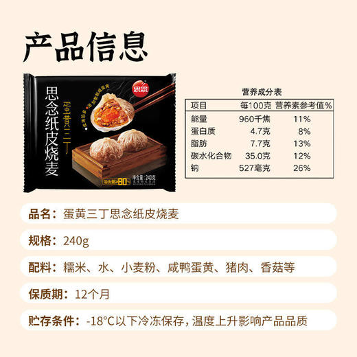 【冷冻】思念 纸皮烧麦 经典三丁/蛋黄三丁 240g/袋 4只装 商品图5