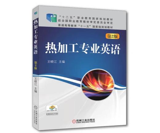 热加工专业英语 第2版 商品图0
