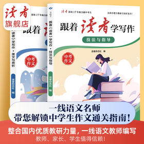 跟着《读者》学写作 美文与赏析/技法与指导 中考作文辅导 甘肃文化出版社