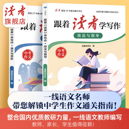 跟着《读者》学写作 美文与赏析/技法与指导 中考作文辅导 甘肃文化出版社 商品图0