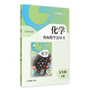 义务教育教科书 化学教师教学指导书 九年级下册 商品缩略图0