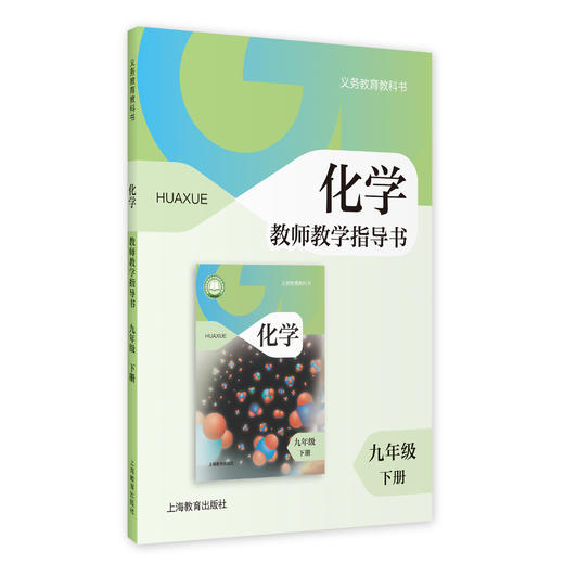 义务教育教科书 化学教师教学指导书 九年级下册 商品图0