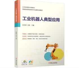 工业机器人典型应用