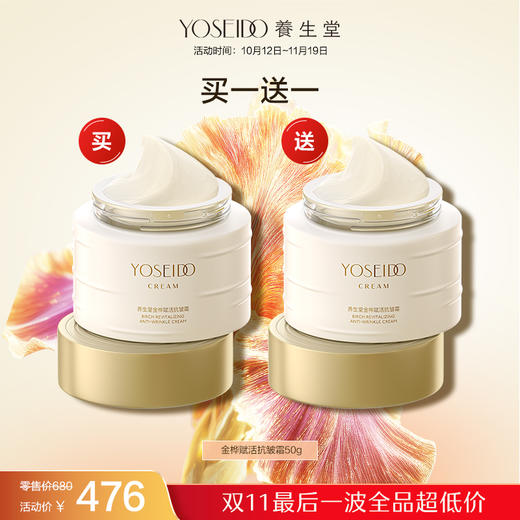 【双十一员工内购】养生堂金桦赋活抗皱霜50g  买一送一 商品图0