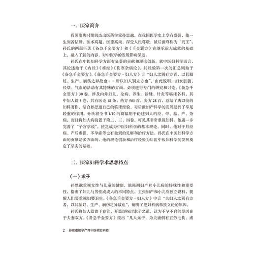 孙思邈胎孕产育中医调治辑要 张玉苹 著 适合广大医学从业人员、中医爱好者阅读参考 中医临床 9787521442823 中国医药科技出版社 商品图4