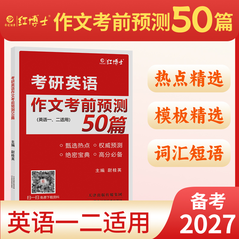 2027晋远红博士图书考研英语作文考前预测50篇英语一二适用