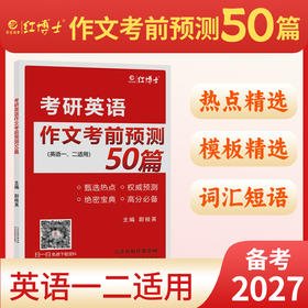 2027晋远红博士图书考研英语作文考前预测50篇英语一二适用