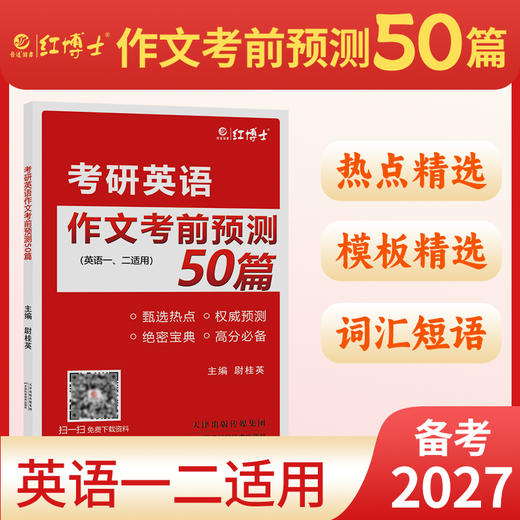 2027晋远红博士图书考研英语作文考前预测50篇英语一二适用 商品图0