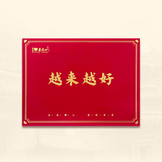 普陀山越来越好净心套装-舟 商品图4