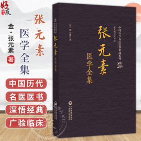 张元素医学全集（中国历代名医医书集成系列）(金)张元素 著 适合中医药院校师生 中医药从业者等阅读参考 中国医药科技出版社
