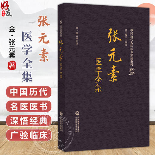 张元素医学全集（中国历代名医医书集成系列）(金)张元素 著 适合中医药院校师生 中医药从业者等阅读参考 中国医药科技出版社 商品图0
