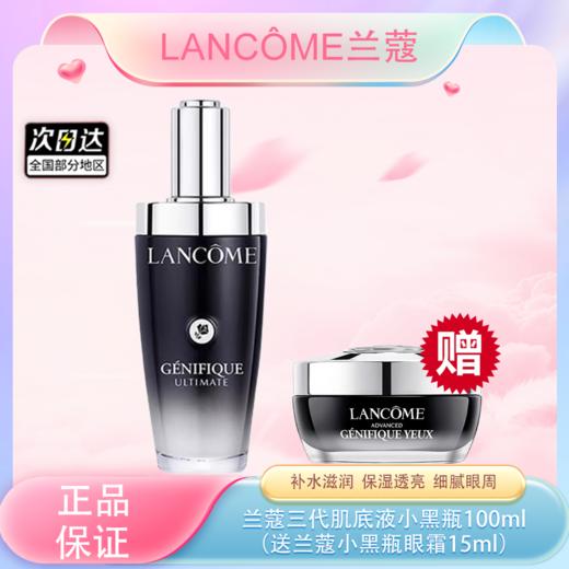 3.8女王节【全球购*可顺丰直达·部分规格送礼盒礼袋】 LANCÔME兰蔻三代肌底液兰蔻小黑瓶 面部精华肌底液100ml（送兰蔻菁纯/小黑瓶眼霜15ml） 商品图0
