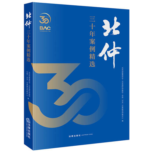 北仲三十年案例精选  北京仲裁委员会-北京国际仲裁院-中国（北京）证券期货仲裁中心编  法律出版社 商品图0