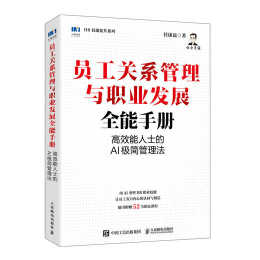 员工关系管理与职业发展全能手册：*能人士的AI极简管理法 任康磊 AI重塑HR实务指南员工关系管理人力资源书籍 商品图4