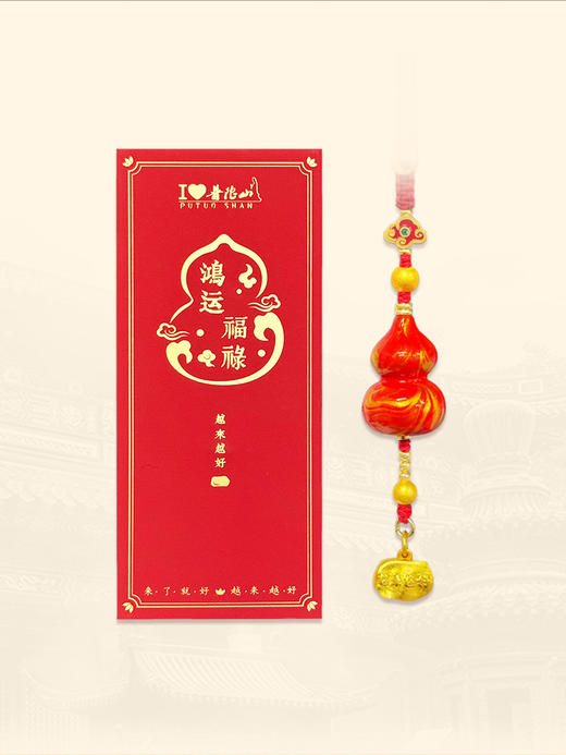 普陀山锦上添福鸿运福禄挂饰-舟 商品图3