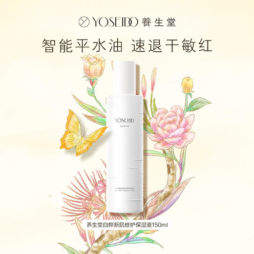 【双十一员工内购】养生堂白桦新肌修护保湿液150ml 买一送一 商品图1