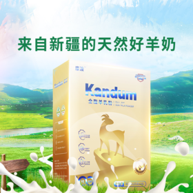 【康渡羊奶粉】不腥膻的好羊奶，源自新疆优质牧场，高钙高蛋白，比牛奶更好吸收