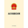 商事调解条例 法律出版社 商品缩略图1