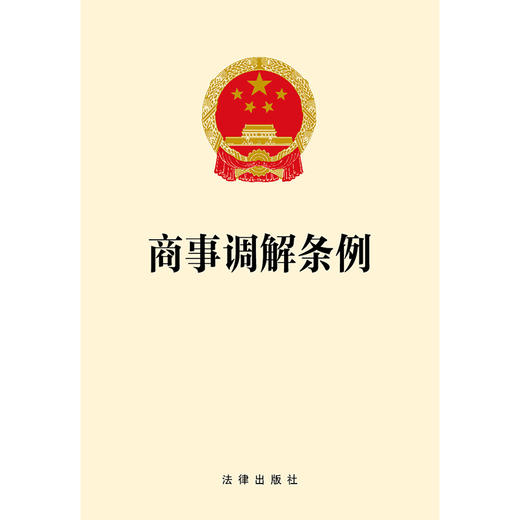 商事调解条例 法律出版社 商品图1