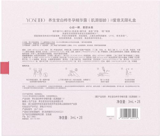 【七夕礼盒】养生堂白桦冬孕精华露(肌源御龄)Ⅱ爱意无限礼盒 商品图3