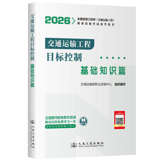 2026年监理工程师考试教材-交通运输公路 水运 全科可选 人民交通出版社 商品图2