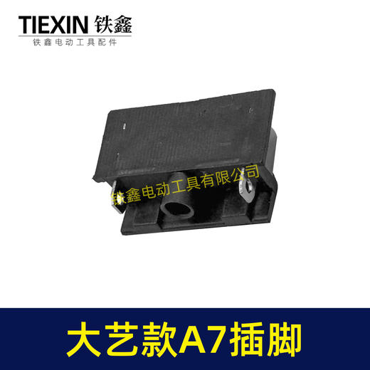 【货号02520】适配大艺A7插脚锂电扳手角磨机电锤插脚A7款专用插脚底座插脚开关插脚 商品图6