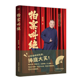 拍案叫绝 郭德纲 现代/当代文学 磨铁