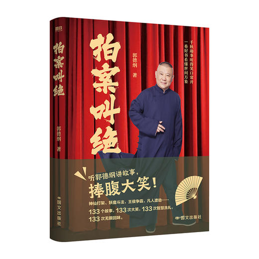 拍案叫绝 郭德纲 现代/当代文学 磨铁 商品图0