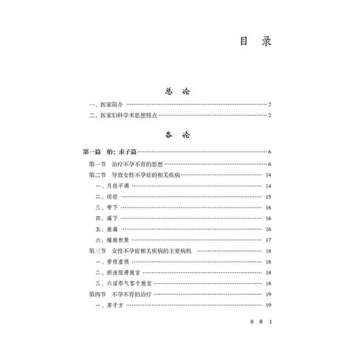 孙思邈胎孕产育中医调治辑要 张玉苹 著 适合广大医学从业人员、中医爱好者阅读参考 中医临床 9787521442823 中国医药科技出版社 商品图3
