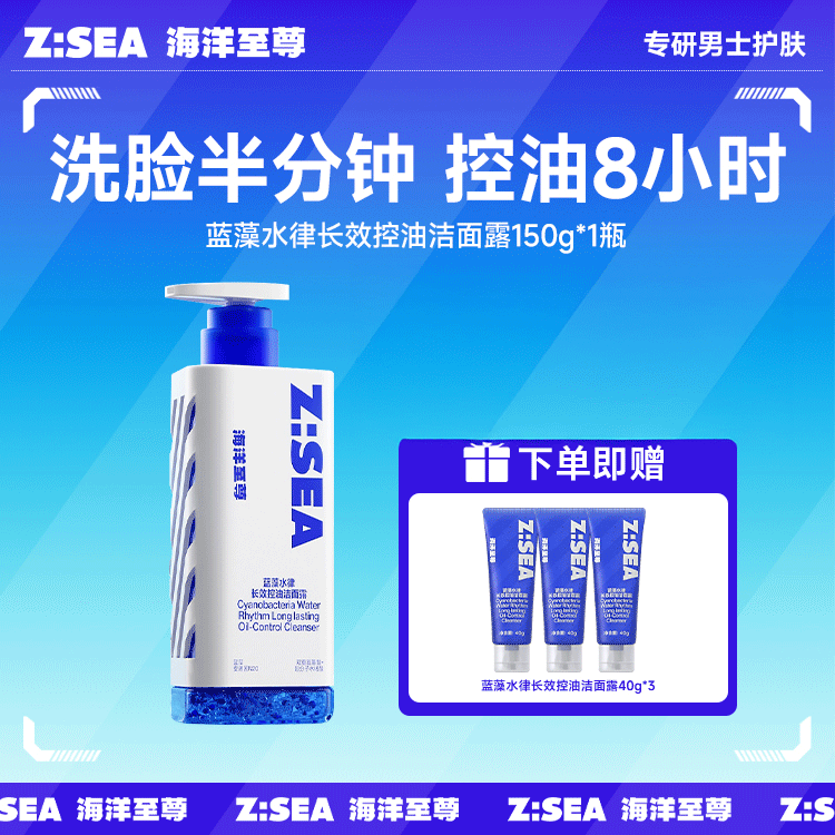 【超值赠品】ZSEA 蓝藻水律长效控油洁面露 150g/瓶（三棱镜）