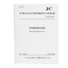 中空玻璃用干燥剂（JC/T2072-2024代替JC/T2072-2011) 商品缩略图0