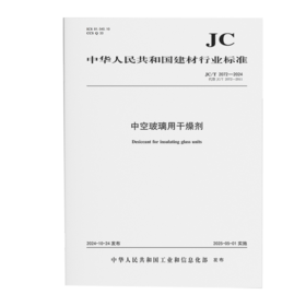 中空玻璃用干燥剂（JC/T2072-2024代替JC/T2072-2011)