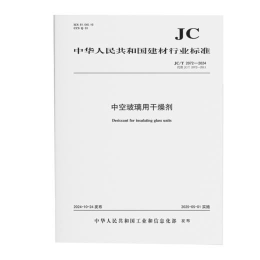 中空玻璃用干燥剂（JC/T2072-2024代替JC/T2072-2011) 商品图0