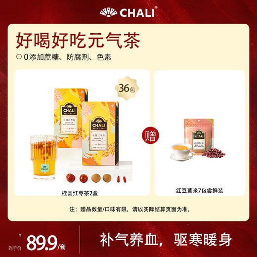 【滋补套餐】CHALI茶里桂圆红枣茶袋泡茶54g（18包/盒）*2盒 商品图0