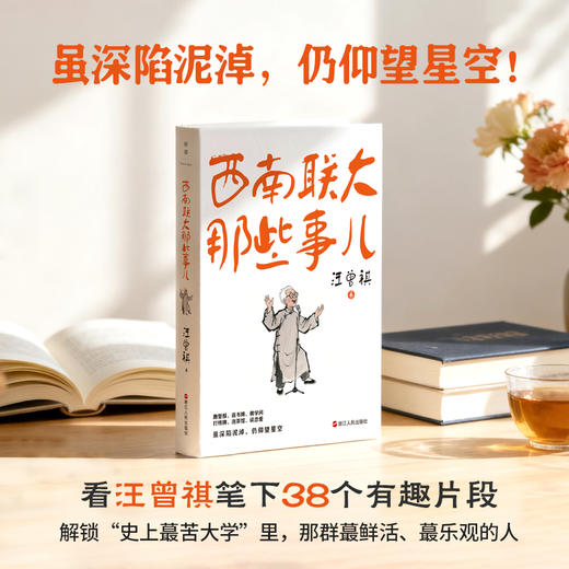 西南联大那些事儿 汪曾祺 中国近代随笔【磨铁】 商品图1