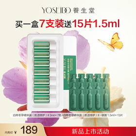 【双十一新品特惠内购】冬孕精华露（肌活修护）II 3ml7瓶