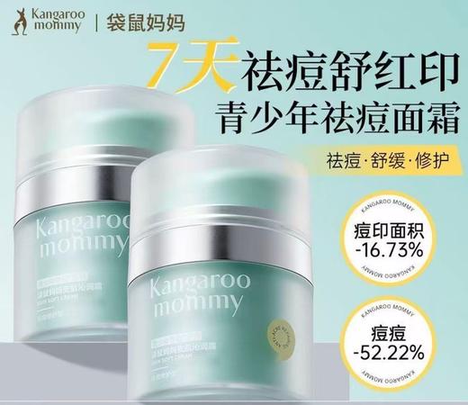 袋鼠妈妈青少年安肌沁润霜祛痘面霜修护改善舒缓泛红控油50g 商品图14