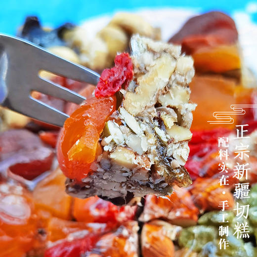 疆晟缘·正宗新疆传统切糕500g  8种坚果果脯 商品图2