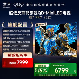 【FFALCON雷鸟】 鹤7 PRO 25款 85英寸 QD-MiniLED  0.5%LR低反膜 一级能效智能电视机 85英寸 无开机广告 85R795C