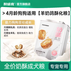 【重磅新品】鲜羊奶酥化狗粮 | 中小型犬通用奶糕粮 | 生羊乳配方 | 泰迪/贵宾/通用型  |轻松断奶 | 适合阶段≥1个月龄