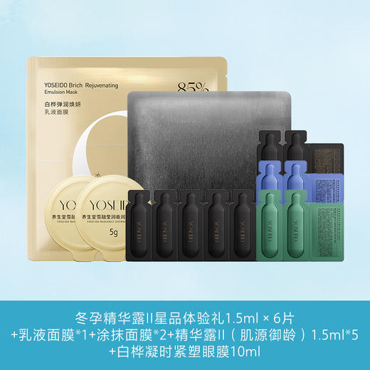 【90环保能量】冬孕精华星品体验1.5ml*6冬孕抗老1.5ml*5乳液面膜*1涂抹面膜*2白桦眼膜10ml 商品图0