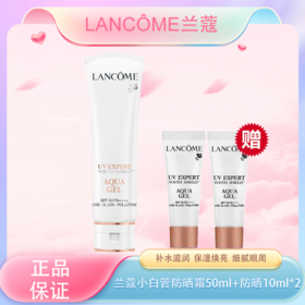 春季焕新【全球购*送兰蔻防晒10ml*2】Lancôme法国兰蔻小白管防晒霜 50ml·现货速达