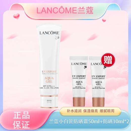 春季焕新【全球购*送兰蔻防晒10ml*2】Lancôme法国兰蔻小白管防晒霜 50ml·现货速达 商品图0