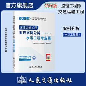 2026监理工程师考试官方教材 案例分析- 水运工程  人民交通出版社